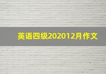 英语四级202012月作文