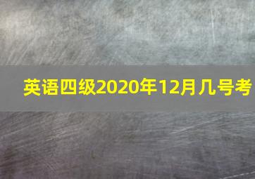 英语四级2020年12月几号考