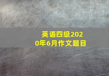 英语四级2020年6月作文题目