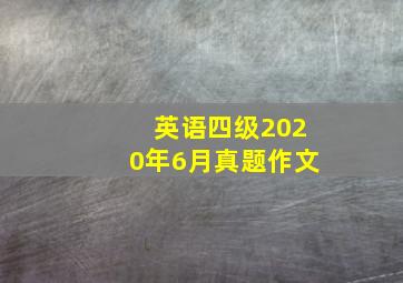 英语四级2020年6月真题作文