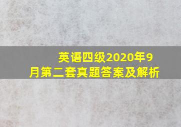 英语四级2020年9月第二套真题答案及解析