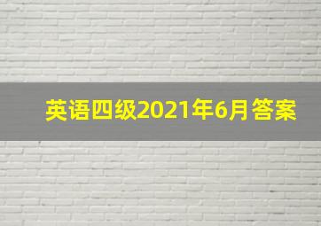 英语四级2021年6月答案