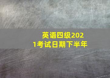 英语四级2021考试日期下半年