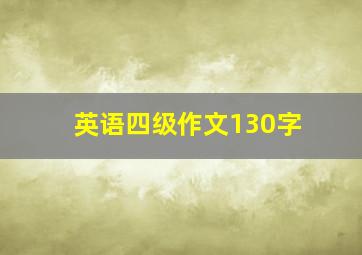 英语四级作文130字