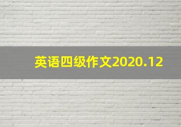 英语四级作文2020.12