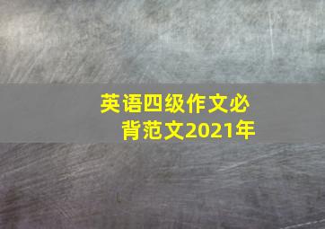 英语四级作文必背范文2021年