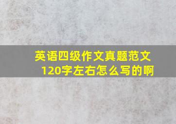 英语四级作文真题范文120字左右怎么写的啊