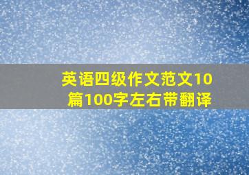 英语四级作文范文10篇100字左右带翻译