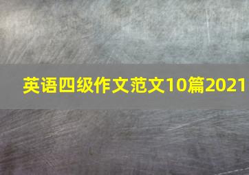 英语四级作文范文10篇2021