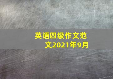 英语四级作文范文2021年9月