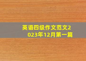 英语四级作文范文2023年12月第一篇