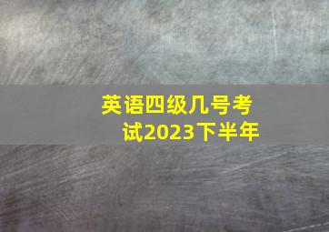 英语四级几号考试2023下半年