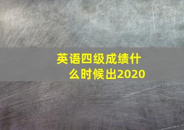 英语四级成绩什么时候出2020