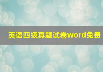 英语四级真题试卷word免费