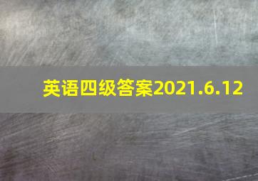 英语四级答案2021.6.12