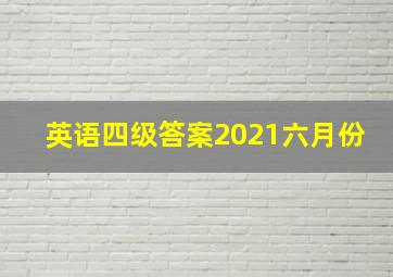 英语四级答案2021六月份