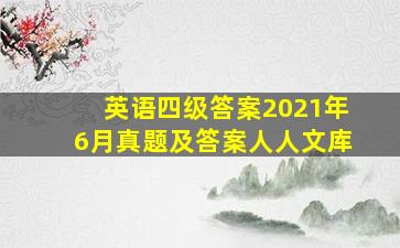 英语四级答案2021年6月真题及答案人人文库