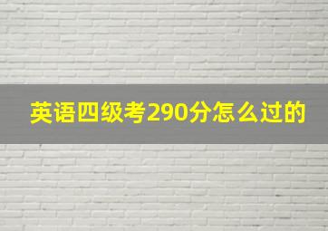 英语四级考290分怎么过的