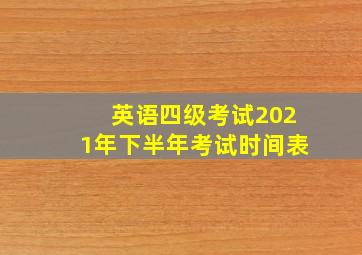 英语四级考试2021年下半年考试时间表