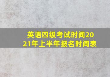 英语四级考试时间2021年上半年报名时间表