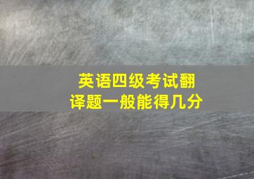 英语四级考试翻译题一般能得几分