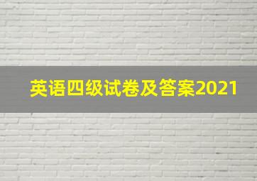 英语四级试卷及答案2021