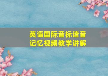 英语国际音标谐音记忆视频教学讲解