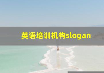 英语培训机构slogan