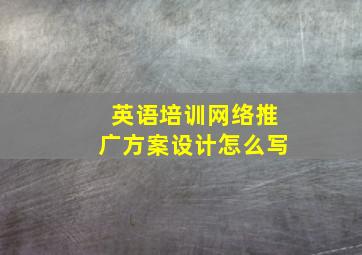 英语培训网络推广方案设计怎么写