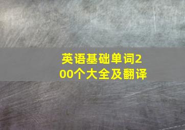 英语基础单词200个大全及翻译