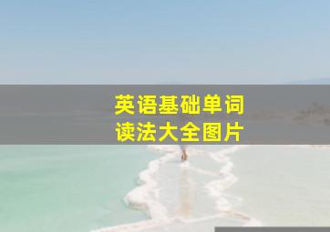 英语基础单词读法大全图片