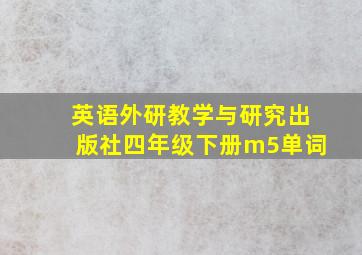 英语外研教学与研究出版社四年级下册m5单词