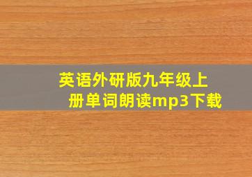 英语外研版九年级上册单词朗读mp3下载