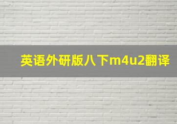 英语外研版八下m4u2翻译