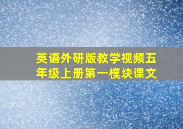 英语外研版教学视频五年级上册第一模块课文