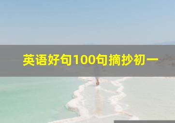 英语好句100句摘抄初一