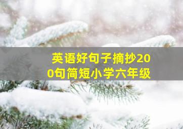 英语好句子摘抄200句简短小学六年级