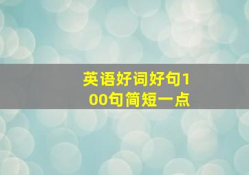 英语好词好句100句简短一点