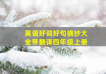 英语好词好句摘抄大全带翻译四年级上册