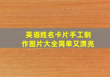 英语姓名卡片手工制作图片大全简单又漂亮