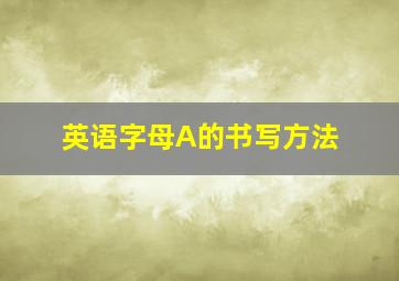 英语字母A的书写方法