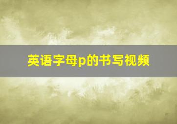 英语字母p的书写视频