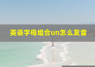 英语字母组合un怎么发音