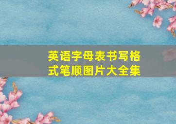 英语字母表书写格式笔顺图片大全集