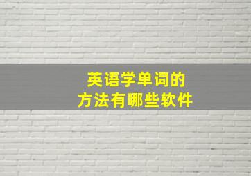 英语学单词的方法有哪些软件