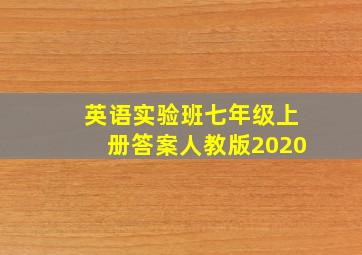 英语实验班七年级上册答案人教版2020