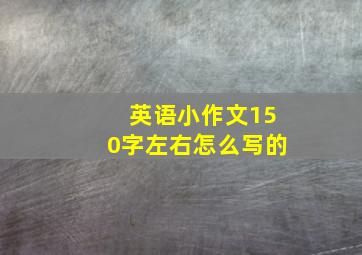 英语小作文150字左右怎么写的