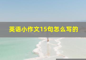 英语小作文15句怎么写的