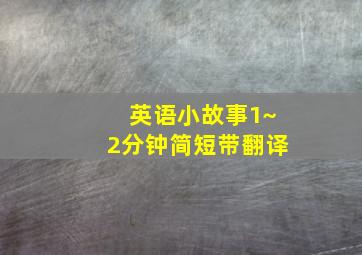 英语小故事1~2分钟简短带翻译