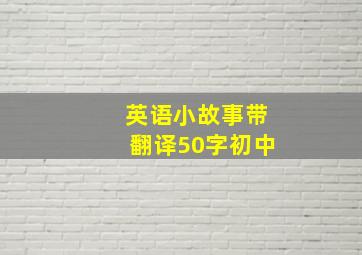 英语小故事带翻译50字初中